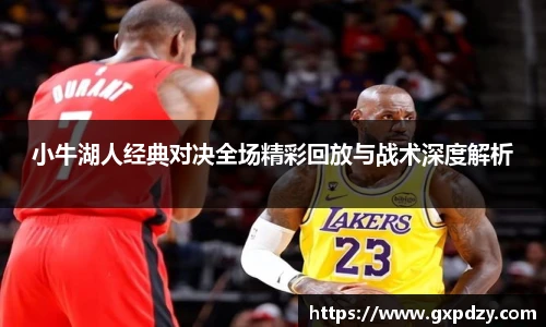 yy易游体育小牛湖人经典对决全场精彩回放与战术深度解析
