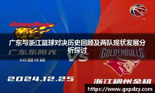 yy易游体育广东与浙江篮球对决历史回顾及两队现状发展分析探讨