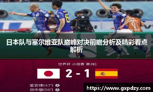 yy易游体育日本队与塞尔维亚队巅峰对决前瞻分析及精彩看点解析