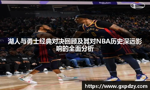 yy易游体育湖人与勇士经典对决回顾及其对NBA历史深远影响的全面分析