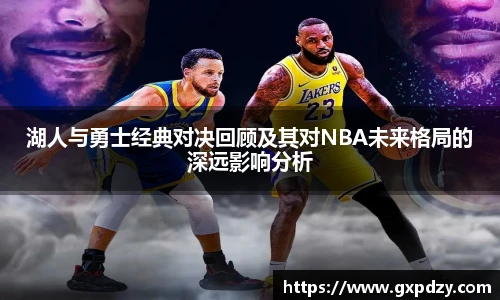yy易游体育湖人与勇士经典对决回顾及其对NBA未来格局的深远影响分析
